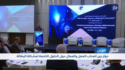  الأردن: حوار بين أصحاب العمل والعمال حول الحلول الناجعة لمشكلة البطالة