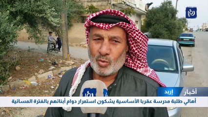 إربد: أهالي طلبة مدرسة عقربا الأساسية يشكون استمرار دوام أبنائهم بالفترة المسائية
