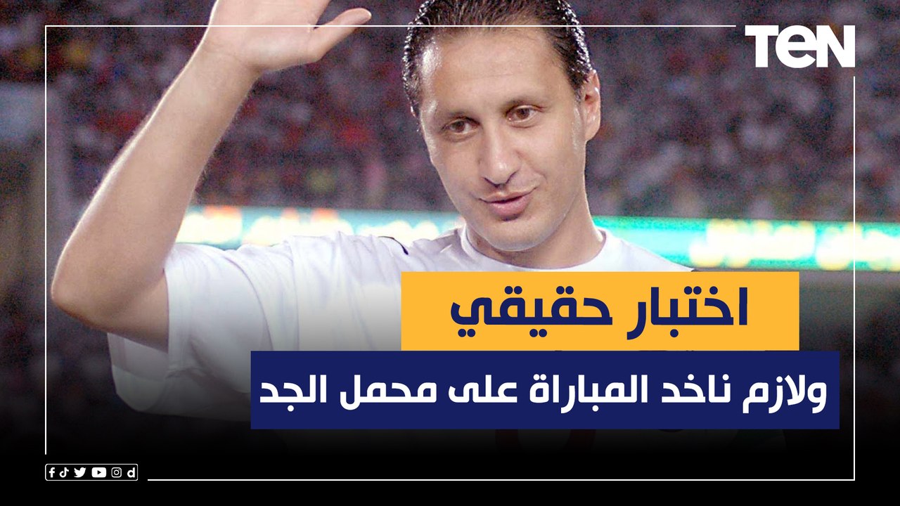 "اختبار حقيقي ولازم ناخد المباراة على محمل الجد"..هادي خشبة يوضح رأيه الفني في لقاء مصر وبلجيكا