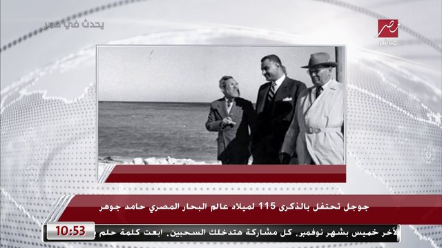 جوجل تحتفل بالذكرى 115 لميلاد عالم البحار المصري حامد جوهر.. وشريف عامر: كان من علامات العلم في مصر