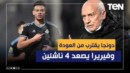 "دونجا يقترب من العودة وفيريرا يصعد 4 ناشئين".. تعرف على أبرز أخبار الزمالك