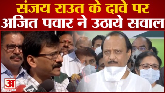 Maharashtra Politics: संजय राउत के दावे पर अजित पवार ने उठाये सवाल महाराष्ट्र की राजनीति गरमाई