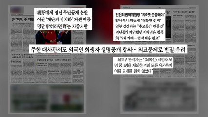 [굿모닝브리핑] 이태원 명단 공개 물의...野 강경파 "추모관 개설" / YTN