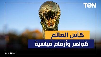 كأس العالم .. ظواهر وأرقام قياسية ⚽