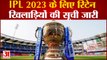 IPL 2023:  के लिए रिटेन खिलाड़ियों की सूची जारी ऑक्शन में सभी टीमें अपने हिसाब से खिलाड़ी खरीदेंगी