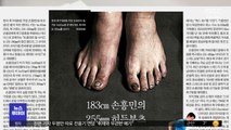 [뉴스 열어보기] 183cm 손흥민의 255mm 히든부츠