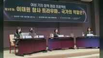 한국여성기자협회, '이태원 참사 트라우마' 토론회 개최 / YTN