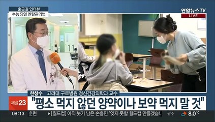 [출근길 인터뷰] '수능 D-1' 시험 당일 멘탈관리법은?