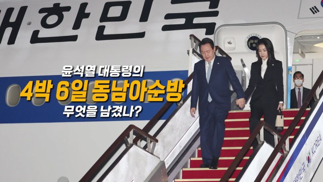 [영상] 2개월 만의 해외 순방...정상회담 성과는? / YTN