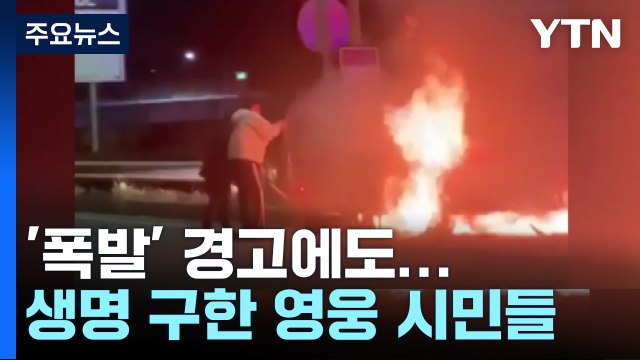 안에 사람 있어요! ...'폭발' 경고에도 생명 구한 영웅 시민들 / YTN