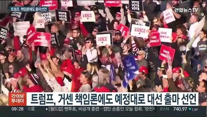 트럼프, 책임론에도 출마 선언…지지율은 '휘청'
