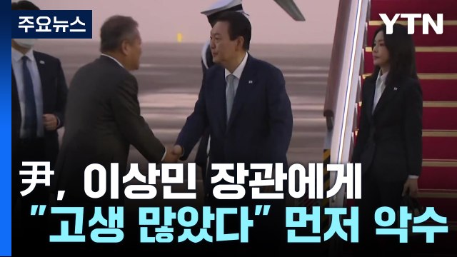 尹, 이상민 장관에게 고생 많았다 먼저 악수 / YTN