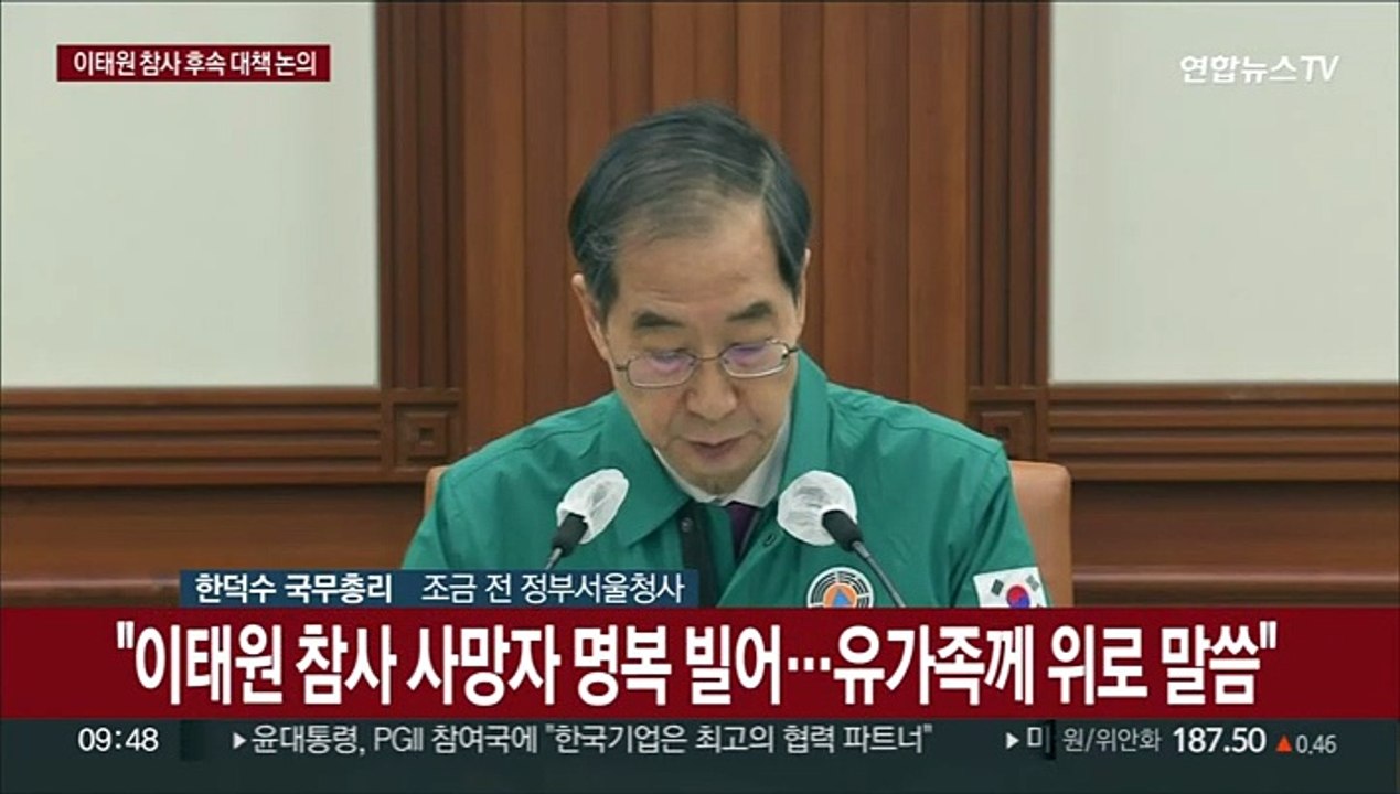 [현장연결] 한총리 "이태원 참사 유족·부상자 건보료 경감 검토"