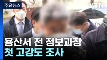 '보고서 삭제' 정보과장 밤늦게까지 조사...수사 확대될까 / YTN