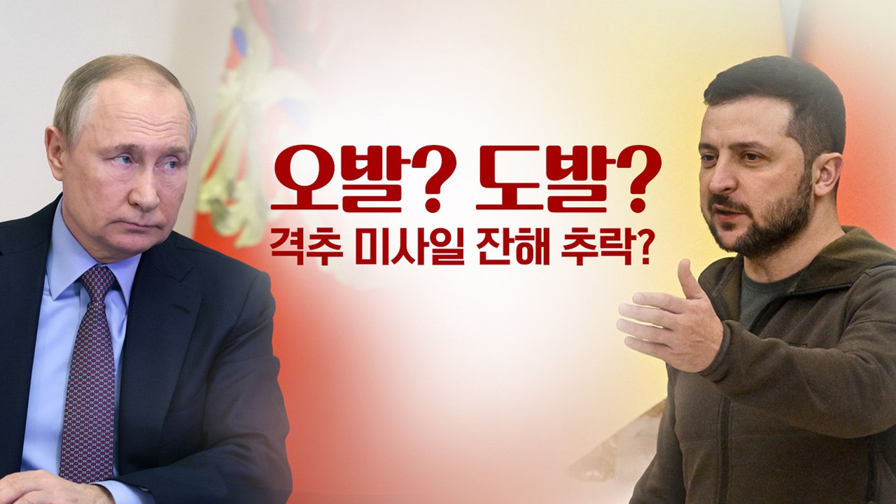 [뉴스라이브] 폴란드 미사일 피격...러시아의 오발? 도발? / YTN