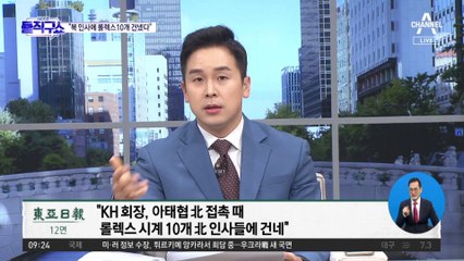 KH그룹 회장, 아태협 北 접촉 때 수천만 원대 롤렉스 선물?