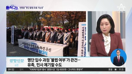 외국 정부도 명단 공개에 ‘항의’…외교 문제로 번지나