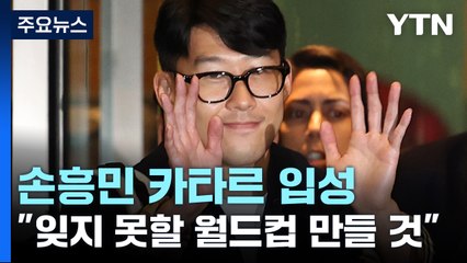 손흥민, 마침내 카타르 입성..."잊지 못할 월드컵 만들겠습니다" / YTN