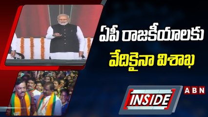 INSIDE_ ఏపీ రాజకీయాలకు వేదికైనా విశాఖ.. బీజేపీ-వైసీపీ పాలిటిక్స్_పై జోరుగా చర్చ _ ABN Telugu