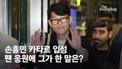 손흥민 카타르 입성…"아프지 마세요" 팬 응원에 그가 한 말