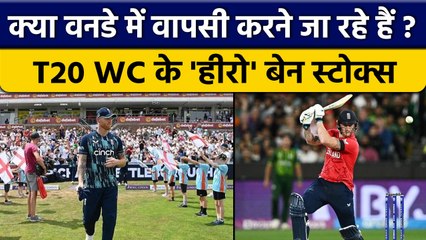 T20 World Cup के हीरो Ben Stokes, अब कर सकते हैं वनडे में वापसी | वनइंडिया हिंदी *Cricket