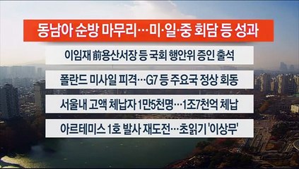 [이시각헤드라인] 11월 16일 뉴스센터12