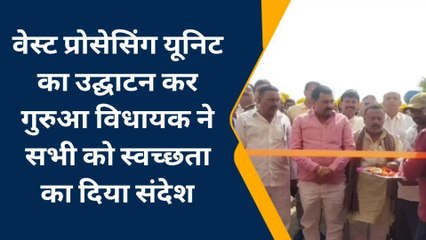 गया: अजमतगंज में वेस्ट प्रोसेसिंग यूनिट का गुरुआ विधायक ने किया उद्घाटन, देखे पूरी खबर
