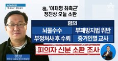 정진상, 혐의 적극 반박…檢 “증거 충분”