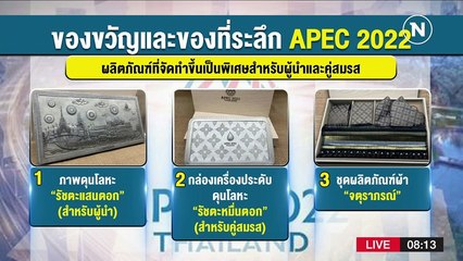 เผยโฉมของที่ระลึกผู้นำเอเปค 2022 | มอร์นิ่งเนชั่น | NationTV22