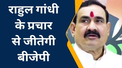 भोपाल: राहुल गांधी के चुनाव प्रचार पर कसा तंज,बयान देते क्या बोले गृहमंत्री नरोत्तम मिश्रा..