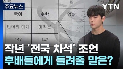 [이슈인사이드] 수능 D-1...불수능 겪은 '전국 차석' 선배의 조언 / YTN