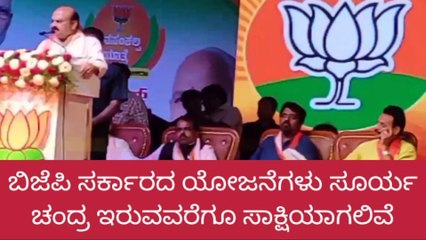 ಬಿಜೆಪಿ ಸರ್ಕಾರದ ಯೋಜನೆಗಳು ಸೂರ್ಯ ಚಂದ್ರ ಇರುವವರೆಗೂ ಸಾಕ್ಷಿ : ಸಿಎಂ