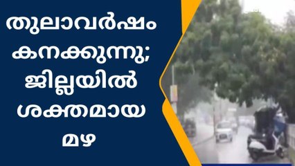 തുലാവർഷം കനക്കുന്നു; ജില്ലയിൽ ശക്തമായ മഴ