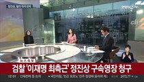 [뉴스초점] 윤 대통령 동남아 순방 성과는?…정진상, 혐의 적극 반박