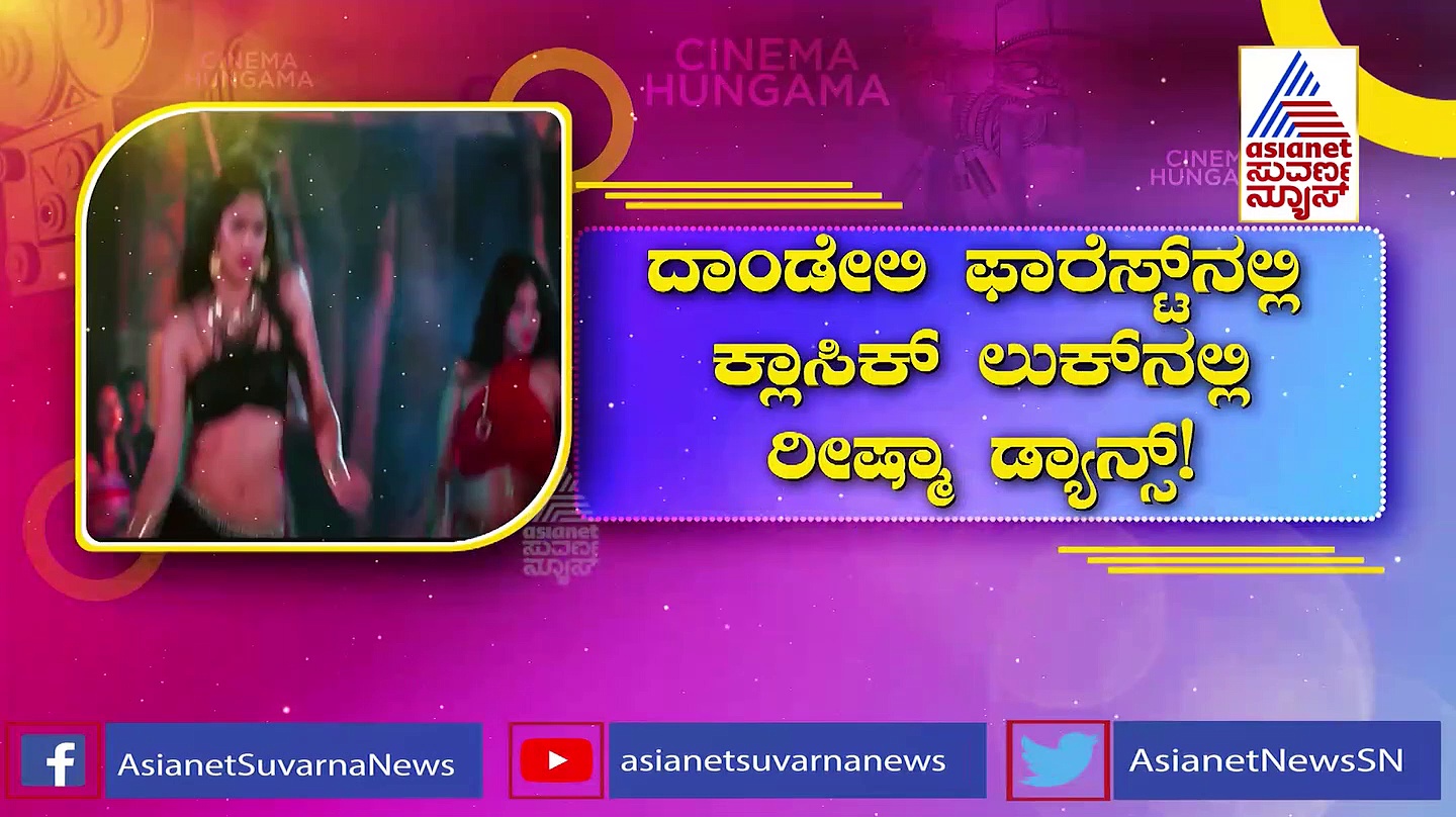 ಸ್ಪೂಕಿ ಕಾಲೇಜ್ ಸಿನಿಮಾದಲ್ಲಿ 'ಮೆಲ್ಲುಸಿರೆ ಸವಿಗಾನ': ಸೊಂಟ ಬಳುಕಿಸಿದ ರೀಷ್ಮಾ