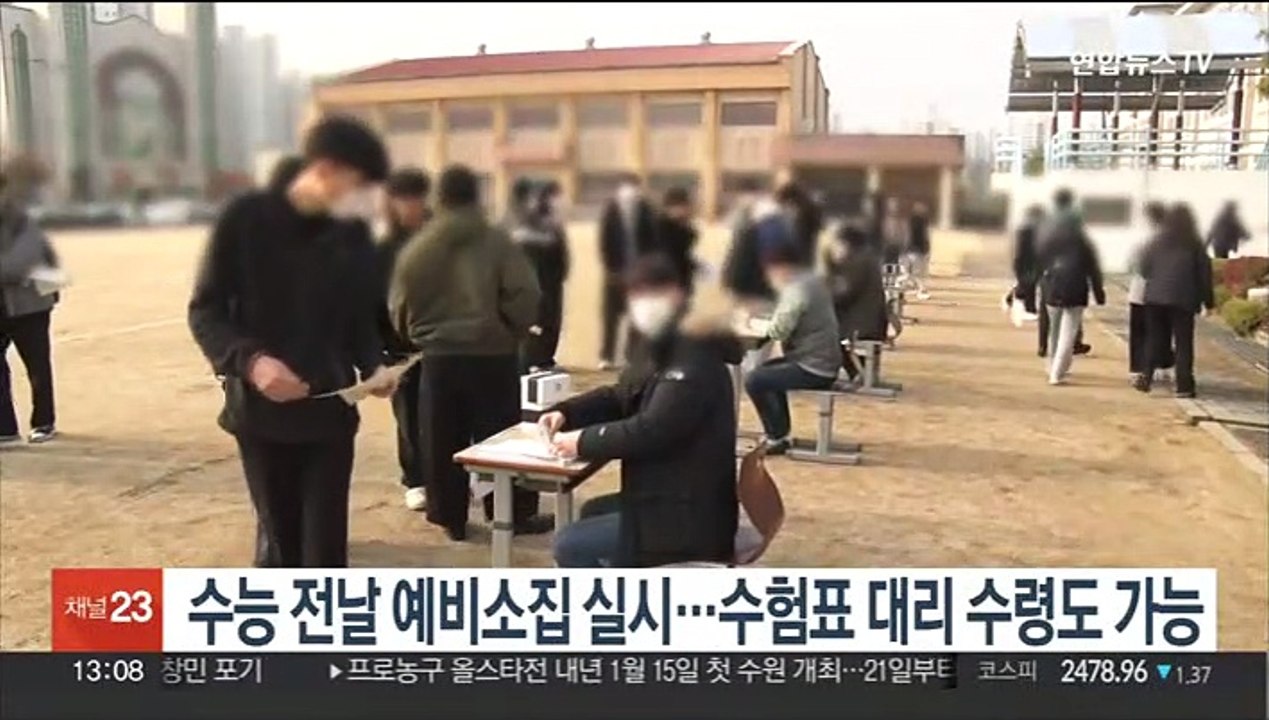 수능 전날 예비소집 실시…수험표 대리 수령도 가능