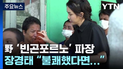 [뉴스앤이슈] 윤 대통령, 동남아 순방 마치고 귀국...野 '빈곤포르노' 파장 / YTN