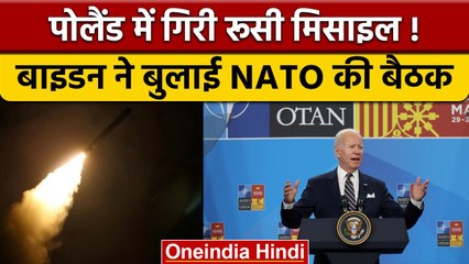 Poland Missile Attack: NATO देश पोलैंड में गिरी रूसी मिसाइल, सेना हाई अलर्ट पर| वनइंडिया हिंदी|*News