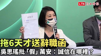 吳思瑤批蔣萬安拖6天才遞辭職信：誠信何在？🧐