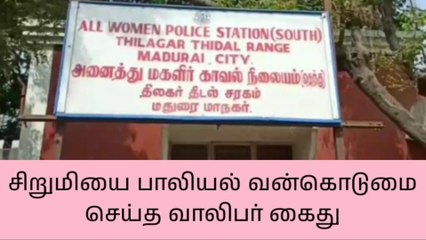 மதுரையில் சிறுமியை காதலிப்பதாக கூறி பாலியல் வன்கொடுமை