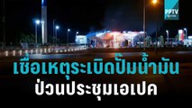 เชื่อเหตุระเบิดปั๊มน้ำมันใต้ ป่วนประชุมเอเปค | เที่ยงทันข่าว | 16 พ.ย. 65