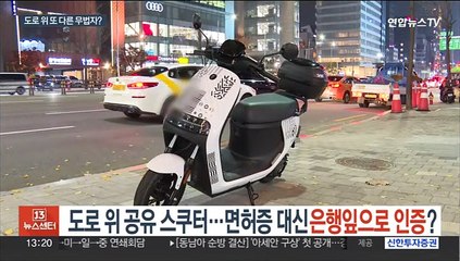 [단독] 도로 위 공유 스쿠터 등장…면허증 대신 은행잎으로 인증?