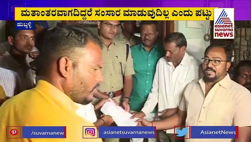 ಕ್ರೈಸ್ತ ಧರ್ಮಕ್ಕೆ ಮತಾಂತರ ಆಗುವಂತೆ ಗಂಡನಿಗೆ ಪತ್ನಿಯ ಪಟ್ಟು: ಪೊಲೀಸ್ ಠಾಣೆಗೆ ಮುತ್ತಿಗೆ