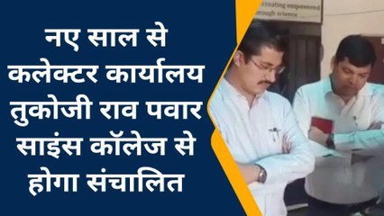 देवास: जल्द बदलेगा कलेक्टर कार्यालय का स्थान, यह होगी नई जगह, देखे खबर