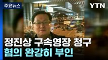 검찰, '이재명 최측근' 정진상 구속영장 청구...뇌물 등 혐의 / YTN