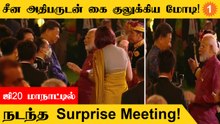 G20 மாநாட்டில் சீன அதிபர் Xi Jinpingஐ சந்தித்து நலம் விசாரித்த மோடி!
