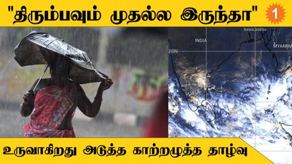 Chennai Rains | Tamilnadu Rains | இன்னும் 4 நாட்களுக்கு மழைக்கு வாய்ப்பு