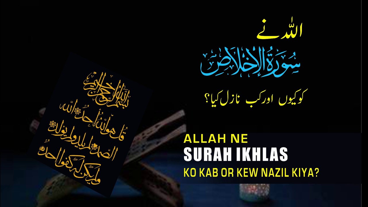 Allah ne Surhe Ikhlas ko kew nazil kiya? - Sure ikhlas kab nazil huwi - sure ikhlas ka mukhtasar taaruf - sure ikhlas -