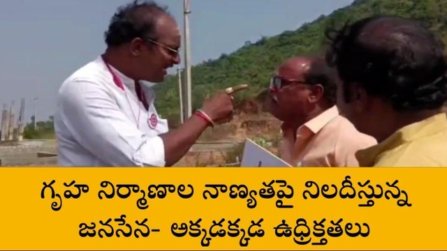 విజయనగరం: ఉద్రిక్తత... అధికారులు, జనసేన నేతల మధ్య వార్
