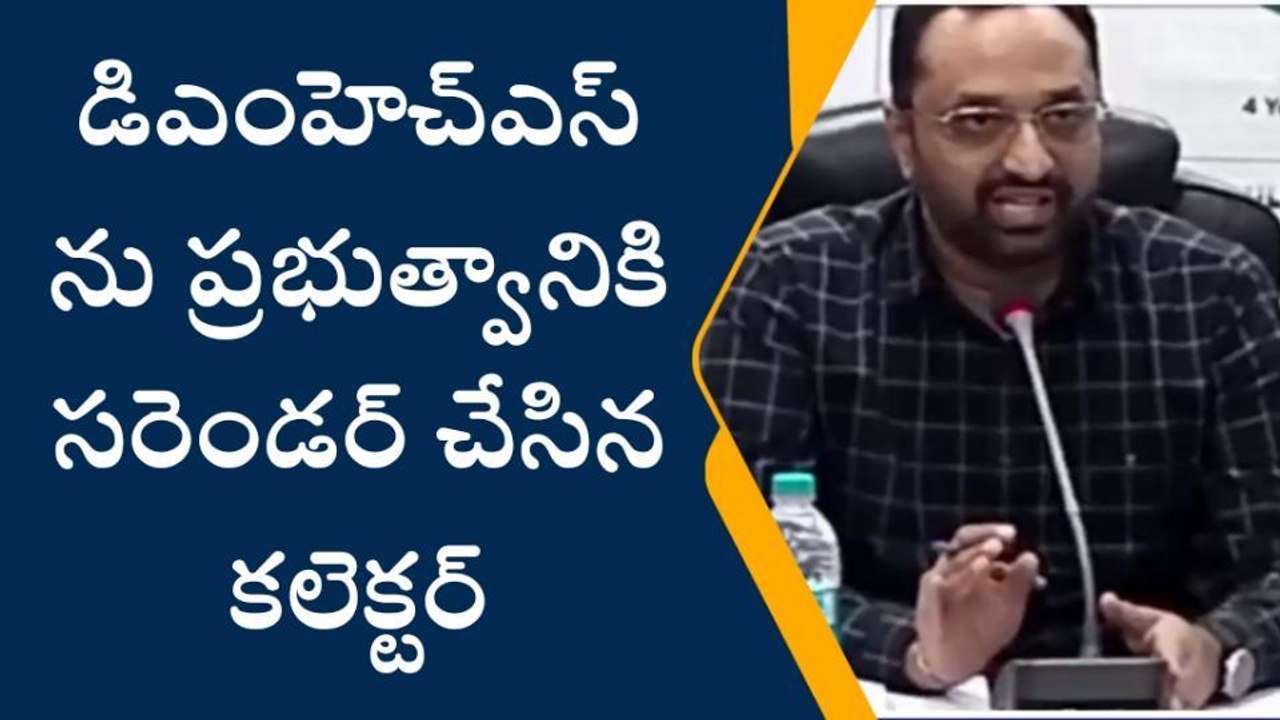 శ్రీకాకుళం: కలెక్టర్ సీరియస్... డీఎంహెచ్ఎస్ మార్పు